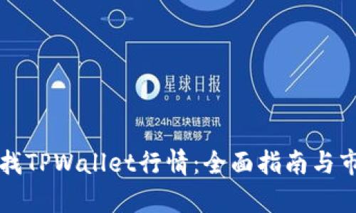 如何寻找TPWallet行情：全面指南与市场分析