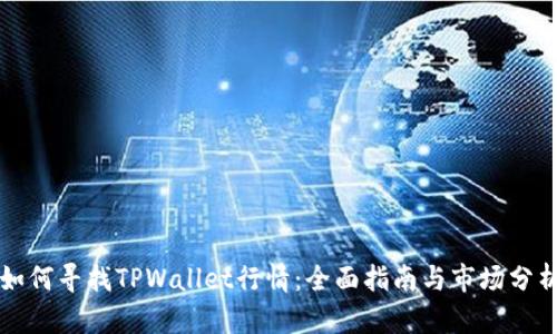 如何寻找TPWallet行情：全面指南与市场分析