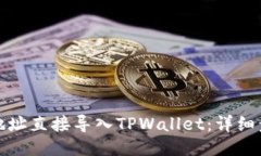 如何将币地址直接导入TPWallet：详细步骤与技巧