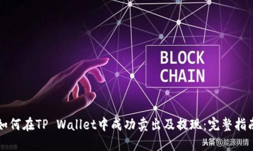 如何在TP Wallet中成功卖出及提现：完整指南