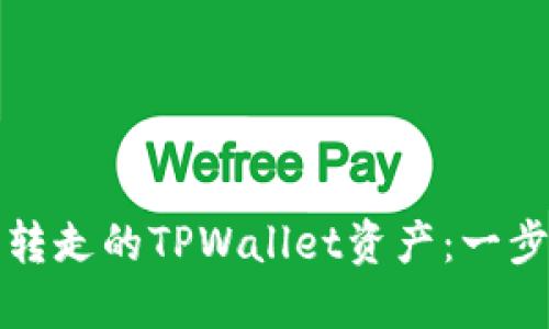 如何找回被转走的TPWallet资产：一步一步的指南