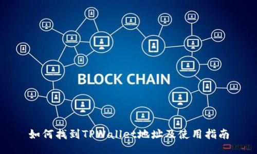 如何找到TPWallet地址及使用指南