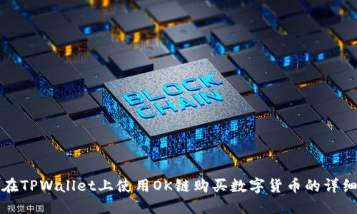 如何在TPWallet上使用OK链购买数字货币的详细指南