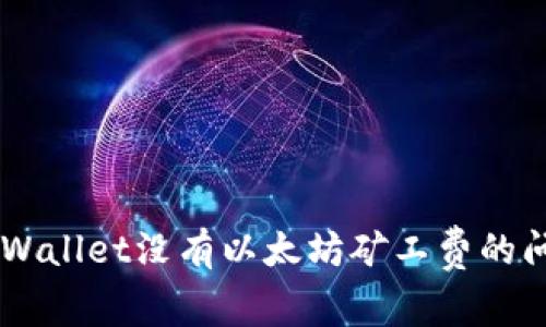 如何解决TP Wallet没有以太坊矿工费的问题：详细指南