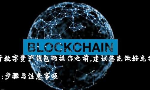 注意：在进行任何关于数字资产钱包的操作之前，建议您先做好充分的备份和安全措施。

TP钱包退出操作详解：步骤与注意事项