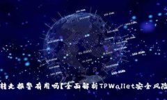 TPWallet被转走报警有用吗？全面解析TPWallet安全风