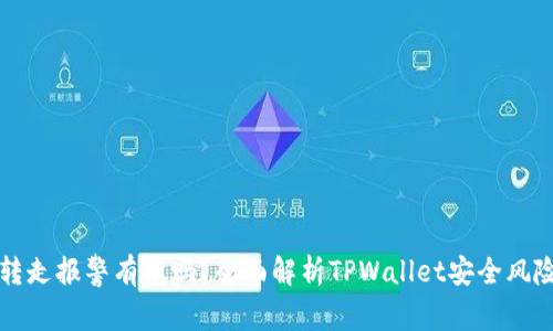 TPWallet被转走报警有用吗？全面解析TPWallet安全风险与应对措施