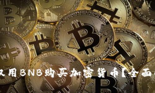 TPWallet能否仅用BNB购买加密货币？全面解析与使用指南