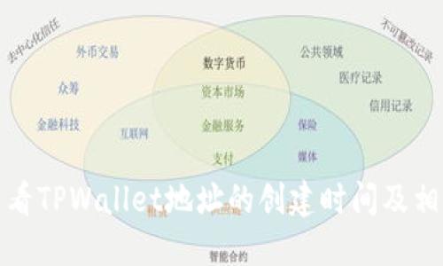 如何查看TPWallet地址的创建时间及相关信息