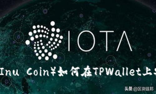 柴犬币（Shiba Inu Coin）如何在TPWallet上安全存储与交易