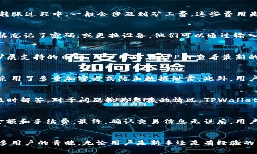 bianotiTPWallet官网版APP使用全解析与用户体验报告/bianoti

TPWallet, 区块链钱包, 手机应用, 数字货币/guanjianci

TPWallet简介
随着区块链技术的迅猛发展，数字货币的应用逐渐普及，越来越多的人开始关注并使用数字货币钱包。TPWallet作为一款新兴的区块链钱包APP，不仅提供了简单便捷的操作界面，还拥有强大的安全性和多元化的功能服务。本文将对TPWallet官网版APP进行全面解析，帮助用户更好地了解和使用这款数字货币钱包。

一、TPWallet的主要功能
TPWallet官网版APP具备多种功能，涵盖了用户在数字货币交易中的方方面面。其主要功能包括：
ul
    li安全存储：TPWallet提供了种子短语、私钥管理等多重安全机制，确保用户资产的安全性。/li
    li多链支持：支持多种区块链资产的存储与转账，实现数字资产的多样化管理。/li
    li交易功能：用户可轻松进行数字货币之间的兑换，便捷的交易方式大大减少了操作的复杂性。/li
    li市场行情查询：内置即时的市场行情数据，用户可以随时随地了解数字货币的市场动态。/li
    li社区互动：支持用户在APP内进行社区交流，分享经验与知识。/li
/ul

二、TPWallet的安全性分析
在数字货币逐渐被广泛接受的今天，安全性成为用户使用钱包应用时最关注的话题之一。TPWallet在安全性方面做了大量的工作，主要体现在以下几个方面：
ul
    li数据加密：TPWallet对用户数据进行多重加密，增强了数据的安全性，防止信息泄露。/li
    li私钥控制：用户私钥始终保存在本地，TPWallet不会对其进行集中管理，真正实现了“私钥在你手中”。/li
    li定期安全审计：TPWallet团队会定期对系统进行安全审计，确保每个环节的安全性。/li
    li两步验证：用户可以选择启用两步验证，增加账户的安全性，有效防止非授权登录。/li
/ul

三、如何下载和安装TPWallet官网版APP
下载和安装TPWallet官网版APP是用户使用该钱包的第一步，下面是具体的步骤介绍：

h4步骤1：访问官网/h4
用户可以通过浏览器输入TPWallet的官方网站地址，进入官网页面。在官网首页上，通常会有“下载”或“获取APP”的按钮。

h4步骤2：选择平台/h4
TPWallet支持多种操作平台，包括iOS、Android等。在官网上，用户需要选择对应自己设备的操作系统，点击下载链接。

h4步骤3：安装APP/h4
下载完成后，用户需要在设备上打开下载的文件进行安装。在安装过程中，需要注意手机的安全设置，以便顺利完成安装框架。

h4步骤4：创建账户/h4
安装完成后，用户首次打开TPWallet APP时，会被引导创建新账户或导入已有账户。 following the on-screen instructions to complete the process.

四、TPWallet用户体验与反馈
TPWallet在用户体验上进行了大量，特别是在界面设计和操作流程方面。用户普遍反馈：
ul
    li界面友好：TPWallet采用极简风格设计，用户可以快速上手，减少学习成本。/li
    li操作流畅：无论是进行数字货币转账、查询行情，还是进行社区互动，TPWallet的操作响应速度都非常快，给用户带来了良好的使用体验。/li
    li客服支持：TPWallet还提供了在线客服功能，用户在使用过程中遇到问题可以及时联系获取帮助。/li
/ul

五、TPWallet与其他钱包的比较
在市场上，TPWallet并不是唯一的一款数字货币钱包，其他钱包如MetaMask、Coinbase等也颇具人气。下面就从几个维度对TPWallet与其他钱包进行对比：

h4安全性/h4
TPWallet在安全性上表现突出，私钥保存在用户本地，而其他钱包可能涉及到集中管理的风险。

h4功能性/h4
TPWallet提供丰富的功能，包括多链支持和交易服务，而某些钱包可能仅支持少量主流币种。

h4用户体验/h4
TPWallet界面设计简洁，易于操作，其他一些钱包在复杂功能和界面设计上可能存在一定的用户门槛。

六、可能相关的问题

h41. TPWallet的手续费有多高？/h4
在使用TPWallet进行数字货币交易时，用户可能关心手续费的问题。TPWallet的手续费结构相对透明，具体费用视交易的类型和所选币种而异。在转账过程中，一般会涉及到矿工费，这些费用是由网络规定的，无法由TPWallet直接控制。用户在进行交易前，可以在APP内查看具体的手续费，也可以根据实时的市场行情选择最佳的交易时机。

h42. 如何恢复TPWallet账户？/h4
TPWallet为用户提供了简单的账户恢复功能，通过恢复密钥或种子短语可以轻松找回账户。在首次创建时，用户会被要求保存这些信息。若用户不慎忘记了密码，或更换设备，他们可以通过输入种子短语来恢复账户的访问权限。重要的是，用户务必将种子短语妥善保管，避免因为遗失而导致资产无法恢复的情况。

h43. TPWallet支持哪些数字货币？/h4
目前，TPWallet支持的数字货币种类较为丰富，涵盖了主流的比特币（BTC）、以太坊（ETH）、Ripple（XRP）等多种加密货币。同时，TPWallet也在持续扩展支持的币种，用户可以在APP内查看最新的支持列表，方便自己进行资产管理。

h44. TPWallet的安全性如何保障？/h4
安全性是TPWallet的一大特点。首先，用户的私钥始终存储在本地，TPWallet不会对其进行集中管理，用户对此拥有完整的控制权。其次，TPWallet采用了多重加密方式防止数据泄露。此外，用户还可以设置两步验证，增强账户安全。这些都有助于最大限度地保障用户资产的安全。

h45. TPWallet的客户支持情况如何？/h4
TPWallet为用户提供了多种客户支持渠道，包括在线客服、FAQ页面及社区论坛等。用户在使用过程中遇到的早到问题，都可以通过这些渠道获得及时解答。对于问题较为复杂的情况，TPWallet的客服团队也能提供一对一的专业支持，确保用户的疑问能够迅速得到解决。

h46. 如何在TPWallet中进行数字货币兑换？/h4
用户在TPWallet中进行数字货币兑换相对简单，首先，在APP内选择想要兑换的两种币种，接着输入兑换金额，系统会自动为用户计算出兑换后的金额和手续费。最终，确认交易信息无误后，用户可以点击“确认兑换”按钮，系统将会在几分钟内处理交易，完成后用户即可以在余额中查看新的资产。

总结
综上所述，TPWallet作为一款数字货币钱包APP，凭借其友好的用户界面、安全的存储方式、丰富的功能以及良好的用户反馈，正在逐步受到越来越多用户的青睐。无论用户是新手还是有经验的交易者，TPWallet都能满足他们的需求，成为数字资产管理的得力助手。