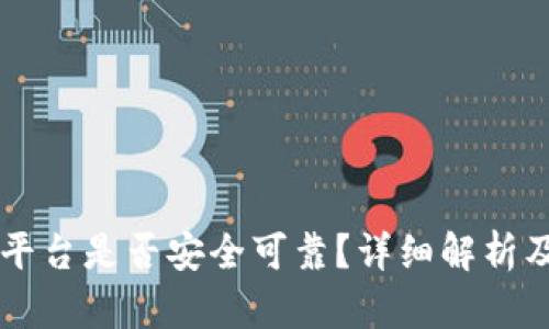 TPWallet平台是否安全可靠？详细解析及用户指南