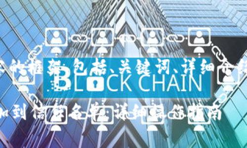 下面是您所要求内容的框架，包括、关键词、详细介绍和相关问题的草拟。

如何将TPWallet添加到信任名单：详细操作指南