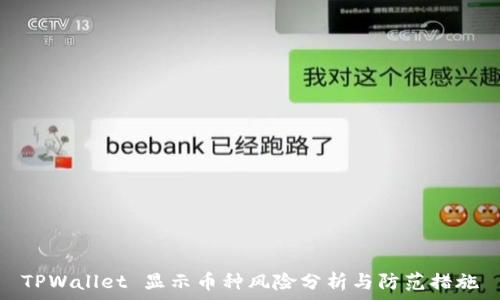   
TPWallet 显示币种风险分析与防范措施