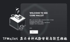   TPWallet 显示币种风险分析与防范措施
