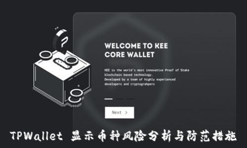   
TPWallet 显示币种风险分析与防范措施