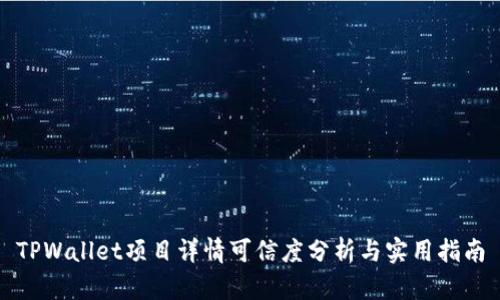TPWallet项目详情可信度分析与实用指南