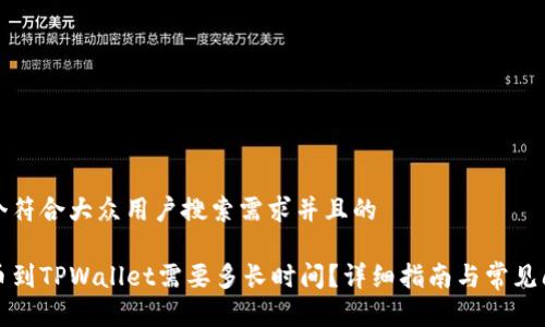 思考一个符合大众用户搜索需求并且的

欧易转币到TPWallet需要多长时间？详细指南与常见问题解答