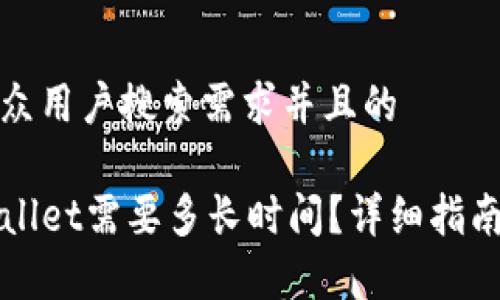 思考一个符合大众用户搜索需求并且的

欧易转币到TPWallet需要多长时间？详细指南与常见问题解答