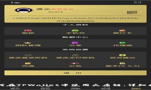 如何在TPWallet中使用火币链：详细指南