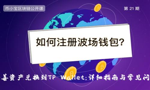 如何将善资产兑换到TP Wallet：详细指南与常见问题解答