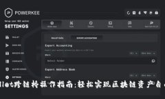 TPWallet跨链桥操作指南：轻松实现区块链资产自由