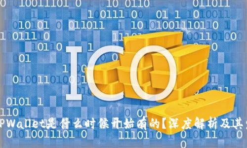 ### TPWallet是什么时候开始有的？深度解析及其发展历程