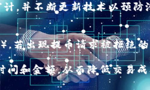   TPWallet提币TRX手续费详解：最新费用标准与策略 / 
 guanjianci TPWallet, TRX, 提币, 手续费 /guanjianci 

在数字货币领域，手续费一直是用户在进行交易或提币时的重要考量因素之一。作为一款备受欢迎的数字钱包，TPWallet在提币TRX（Tron）的过程中，用户关心的便是手续费的标准及其影响因素。本文将全面解析TPWallet提币TRX的手续费情况，并提供一些策略，帮助用户降低交易成本。

一、TPWallet及其功能介绍
TPWallet是一个支持多种数字货币的钱包平台，主要以其安全性、便利性和用户友好的界面而受到用户青睐。用户不仅可以在TPWallet上存储、管理和交易数字资产，还可以通过其平台进行各种区块链项目的参与。TPWallet支持包括TRX在内的多种数字货币的存取款，并提供相应的手续费透明度，让用户在交易之前能够清楚了解成本。

二、TRX提币的手续费标准
TRX提币手续费的标准通常由TPWallet平台设定，并可能依据市场情况进行调整。用户在进行TRX提币时，TPWallet会显示当前的手续费金额。一般来说，TRX的网络手续费相对较低，这一点也体现在TPWallet的手续费结构中。
一般情况下，TPWallet对TRX的提币手续费通常为0.5TRX，但这一费用可能会受到网络拥堵程度的影响。在网络压力较大的时段，手续费可能会有轻微的上调，而在网络情况好时，手续费则可能会下降。用户在进行提币操作时，建议提前查看实时费用信息。

三、手续费的影响因素
手续费的高低受到多种因素影响，主要包括网络拥堵、交易量以及TPWallet的政策等。以下是一些主要影响因素的详细介绍：
1. **网络拥堵**：TRON网络是一个高吞吐量的区块链网络，但在特定时间内，如果有大量用户同时进行交易，网络拥堵现象可能发生，从而造成手续费的上升。用户在选择提币时间时，可以关注网络的实时状况，以便选择一个较为清闲的时段进行提币操作。
2. **交易量**：如果用户在提币时选择的大额交易，一般会带来较高的手续费。这是因为大额交易往往会被优先处理，导致手续费相应增加。相对小额提币的手续费会更低，这就要求用户在提币时考虑交易数量的分配。
3. **平台政策**：TPWallet作为第三方服务平台，也可能会根据市场变化以及竞争对手情况调整手续费政策。因此，用户应关注TPWallet的官方公告，以获取第一手的费用信息。

四、如何降低TRX提币手续费
虽然TRX的提币手续费相对低廉，但用户仍然希望能够进一步降低交易成本。以下是几种降低TRX提币手续费的策略：
1. **选择最佳提币时机**：由于网络拥堵会直接影响到账时间和手续费，用户需关注TRON网络的实时状况，并选择网络较为通畅的时间段进行提币。通常在周末或节假日，网络交易量可能较低，手续费也会随之下降。
2. **分批提币**：对余额较大的用户，可以考虑将提币分成多次进行，每次提取相对较小的数量。这样做不仅可以降低整体手续费支出，而且可以快速到账，避免因网络延时造成的资金周转问题。
3. **关注TPWallet的活动**：TPWallet会不定期推出各种活动，可能会涉及手续费减免、奖励、返现等。用户应定期查看TPWallet的官方信息，以便参与可能的优惠活动。
4. **使用稳定的网络环境**：网络状态不佳的时候，提币可能会延迟，增加费用。因此，使用稳定的网络环境进行提币操作，可以帮助用户更好地控制费用并提升提币成功率。

五、常见问题解答
针对TRX提币手续费，许多用户可能会有一些疑问。以下是对六个常见问题的解答：

1. TPWallet提币TRX的手续费能否免除？
TPWallet在特定活动期间可能会提供手续费减免的优惠。但通常情况下，提币手续费是固定的，不具备免除的条件。用户需留意TPWallet发布的公告，参与相关优惠活动，从而降低提币成本。

2. 提币TRX时多久可以到账？
TRX提币到账时间通常为几分钟至几小时不等。到账时间受多个因素影响，包括网络拥堵情况、提币的金额、以及平台的处理速度。在网络稳定的情况下，用户的提币请求一般会在10分钟内完成处理，但在高峰期可能会有所延迟。因此，用户在提币前应关注网络状况以获得更准确的到账时间预估。

3. 如果TRX提币失败，该怎么办？
如果TRX提币失败，用户首先应检查所提供的信息是否正确，例如钱包地址是否输入准确。若信息无误，可检查网络状态，确认网络是否正常。如果仍旧无法解决，建议联系TPWallet的客服进行支持，客服通常会对问题进行详细分析，并给出解决方案。同时，保持你的钱包地址和私钥的安全性也是至关重要的。

4. TRX提币有什么风险吗？
TRX提币过程中可能会存在一定的风险，主要包括：网络拥堵造成的手续费增加、用户信息填写错误导致提币失败、以及钱包安全性问题等。用户需确保在提币过程中操作信息准确无误，并选择安全可靠的插件或环境进行交易。此外，最好定期更改密码和密钥，确保钱包安全。

5. TPWallet的安全性如何？
TPWallet是一款经过多方验证的数字货币钱包，采用先进的加密技术和安全防护措施，提供用户资金和个人信息的双重保障。TPWallet会定期进行安全审计，并不断更新技术以预防潜在的黑客攻击。此外，用户也应自身提高警惕，保护好自己的账户信息，如不随意点击不明链接，定期更换密码等。

6. TRX提币的请求会被拒绝吗？
TRX提币请求被拒绝的情况是有可能发生的，通常是由于用户填写了错误的信息（例如钱包地址、提币数量等），或是未满足提币条件（如满足最低提币金额）。若出现提币请求被拒绝的情况，用户需重新核实信息并再次发起请求，必要时可联系TPWallet客服进行进一步咨询以获取支持。

综上所述，TPWallet提币TRX的手续费受多种因素的影响，而且随着市场变化可能会有所调整。用户在提币过程中，需关注实时的手续费，并合理安排提币时间和金额，从而降低交易成本。希望以上内容对用户在理解TPWallet提币TRX手续费方面有所帮助，助力用户更好地管理其数字资产。