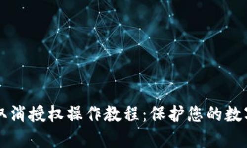 TPWallet取消授权操作教程：保护您的数字资产安全
