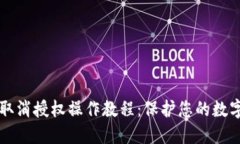 TPWallet取消授权操作教程：保护您的数字资产安全