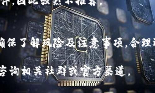 如何从TPWallet官网下载老版本 - 完整指南

TPWallet, 钱包下载, 老版本下载, TPWallet使用/guanjianci

前言
随着区块链技术的快速发展，越来越多的用户开始关注并使用数字货币钱包。而TPWallet作为一款知名的数字货币钱包，备受用户青睐。但有时用户可能因为各种原因需要下载其老版本，本文将详细探讨如何从TPWallet官网下载老版本的过程。

第一部分：TPWallet简介
TPWallet是一个多功能和高安全性的数字货币钱包，支持多种主流数字资产的存储、转账、交换和管理。其操作界面友好，功能齐全，用户能够轻松上手。同时，TPWallet还提供了强大的安全防护机制，确保用户资金的安全。

第二部分：为什么需要下载老版本的TPWallet？
有用户因系统兼容性、功能需求或个人习惯等原因，希望使用老版本的TPWallet。老版本往往因为熟悉的界面和流程，能够提供更优质的用户体验。

兼容性问题
有些用户的设备可能较旧，无法支持最新版本的TPWallet。因此，下载老版本成为解决此类问题的一种方法。

功能需求
老版本的TPWallet可能某些特定功能在用户中更受欢迎，或是因为某个更新导致了不希望的改变。对于需要特定功能的用户，老版本无疑是一个不错的选择。

习惯和偏好
使用老版本的钱包，用户可能已经习惯了其界面和操作逻辑。而新版本的改动可能需要一定时间来适应，这使得一些用户选择继续使用老版本。

第三部分：如何从官网获取老版本的TPWallet
下载老版本的TPWallet，首先要确保是在官方渠道进行下载，以避开安全风险。以下是下载步骤：

步骤一：访问TPWallet官网
首先，确保你访问的是TPWallet的官方网站，通常官网会提供所有版本的下载链接，包括老版本。

步骤二：查找历史版本
在官网上，寻找“下载”或“版本历史”的页面，很多官网会有一个专门的历史版本库。在这里，你可以找到所有老版本的TPWallet，并且通常会有每个版本的简要说明。

步骤三：选择版本并下载
找到你需要的版本后，点击下载链接并按照页面提示进行下载。注意要根据你的操作系统（Windows、macOS、Android等）选择合适的版本。

步骤四：安装TPWallet
下载完成后，找到安装包并双击进行安装。安装过程中，按照提示完成步骤即可。

第四部分：使用老版本TPWallet的注意事项
虽然老版本的钱包能够为部分用户提供便利，但也存在一些潜在的安全隐患，以下是需要注意的几点：

安全性问题
老版本的软件通常不会再进行安全更新，这可能导致安全漏洞被利用。因此，使用老版本前确保你了解相关风险。

功能缺陷
老版本可能缺乏新版本的一些功能和，从而影响用户体验。

技术支持
如果你在使用老版本时遇到问题，可能难以得到官方的技术支持，建议在使用前咨询社区或专门技术支持。

第五部分：常见问题解答

问题一：如何确认我下载的是官方的老版本TPWallet？
为了确保安全，确认下载链接是否来自TPWallet的官方网站是最重要的。同时，检查网站是否有https加密，确保数据传输安全。此外，要查看该页面是否有其他用户的反馈和评论。

问题二：如何安装下载的老版本TPWallet？
下载完安装包后，找到文件并双击打开，开始安装程序。随后会有安装向导引导你完成安装，用户只需按照步骤完成配置即可。

问题三：老版本TPWallet是否支持备份和恢复功能？
一般来说，老版本TPWallet也应该支持备份和恢复功能。用户可以在钱包设置中找到相关选项，定期进行备份，以防止数据丢失。

问题四：旧版TPWallet的安全性如何保证？
虽然新版本的软件会提供更多的安全防护措施，但对老版本而言，用户需要定期更改自己的密钥，并保持软件的使用环境（如防火墙和杀毒软件）更新，尽量减少潜在的风险。

问题五：使用老版本TPWallet会不会影响交易速度？
老版本的TPWallet可能因为技术限制或链块网络的不同，导致交易速度相较新版本有所下降，因此在高峰时段可能会出现交易延迟。

问题六：有无推荐的第三方网站下载老版本TPWallet？
建议选择官方网站进行下载，虽然确实存在一些第三方网站提供老版本下载，但风险较大，容易遭遇恶意软件，因此强烈不推荐。

结论
总之，下载老版本的TPWallet可以为部分用户提供方便，但也伴随着一定的安全风险。在下载和使用之前，确保了解风险及注意事项，合理选择合适版本，从而保证用户的资金安全。

希望本文的介绍能够为你顺利下载并使用老版本TPWallet提供帮助，如果还有其他问题或疑问，随时欢迎咨询相关社群或官方渠道。