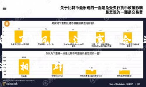 如何从TPWallet官网下载老版本 - 完整指南

TPWallet, 钱包下载, 老版本下载, TPWallet使用/guanjianci

前言
随着区块链技术的快速发展，越来越多的用户开始关注并使用数字货币钱包。而TPWallet作为一款知名的数字货币钱包，备受用户青睐。但有时用户可能因为各种原因需要下载其老版本，本文将详细探讨如何从TPWallet官网下载老版本的过程。

第一部分：TPWallet简介
TPWallet是一个多功能和高安全性的数字货币钱包，支持多种主流数字资产的存储、转账、交换和管理。其操作界面友好，功能齐全，用户能够轻松上手。同时，TPWallet还提供了强大的安全防护机制，确保用户资金的安全。

第二部分：为什么需要下载老版本的TPWallet？
有用户因系统兼容性、功能需求或个人习惯等原因，希望使用老版本的TPWallet。老版本往往因为熟悉的界面和流程，能够提供更优质的用户体验。

兼容性问题
有些用户的设备可能较旧，无法支持最新版本的TPWallet。因此，下载老版本成为解决此类问题的一种方法。

功能需求
老版本的TPWallet可能某些特定功能在用户中更受欢迎，或是因为某个更新导致了不希望的改变。对于需要特定功能的用户，老版本无疑是一个不错的选择。

习惯和偏好
使用老版本的钱包，用户可能已经习惯了其界面和操作逻辑。而新版本的改动可能需要一定时间来适应，这使得一些用户选择继续使用老版本。

第三部分：如何从官网获取老版本的TPWallet
下载老版本的TPWallet，首先要确保是在官方渠道进行下载，以避开安全风险。以下是下载步骤：

步骤一：访问TPWallet官网
首先，确保你访问的是TPWallet的官方网站，通常官网会提供所有版本的下载链接，包括老版本。

步骤二：查找历史版本
在官网上，寻找“下载”或“版本历史”的页面，很多官网会有一个专门的历史版本库。在这里，你可以找到所有老版本的TPWallet，并且通常会有每个版本的简要说明。

步骤三：选择版本并下载
找到你需要的版本后，点击下载链接并按照页面提示进行下载。注意要根据你的操作系统（Windows、macOS、Android等）选择合适的版本。

步骤四：安装TPWallet
下载完成后，找到安装包并双击进行安装。安装过程中，按照提示完成步骤即可。

第四部分：使用老版本TPWallet的注意事项
虽然老版本的钱包能够为部分用户提供便利，但也存在一些潜在的安全隐患，以下是需要注意的几点：

安全性问题
老版本的软件通常不会再进行安全更新，这可能导致安全漏洞被利用。因此，使用老版本前确保你了解相关风险。

功能缺陷
老版本可能缺乏新版本的一些功能和，从而影响用户体验。

技术支持
如果你在使用老版本时遇到问题，可能难以得到官方的技术支持，建议在使用前咨询社区或专门技术支持。

第五部分：常见问题解答

问题一：如何确认我下载的是官方的老版本TPWallet？
为了确保安全，确认下载链接是否来自TPWallet的官方网站是最重要的。同时，检查网站是否有https加密，确保数据传输安全。此外，要查看该页面是否有其他用户的反馈和评论。

问题二：如何安装下载的老版本TPWallet？
下载完安装包后，找到文件并双击打开，开始安装程序。随后会有安装向导引导你完成安装，用户只需按照步骤完成配置即可。

问题三：老版本TPWallet是否支持备份和恢复功能？
一般来说，老版本TPWallet也应该支持备份和恢复功能。用户可以在钱包设置中找到相关选项，定期进行备份，以防止数据丢失。

问题四：旧版TPWallet的安全性如何保证？
虽然新版本的软件会提供更多的安全防护措施，但对老版本而言，用户需要定期更改自己的密钥，并保持软件的使用环境（如防火墙和杀毒软件）更新，尽量减少潜在的风险。

问题五：使用老版本TPWallet会不会影响交易速度？
老版本的TPWallet可能因为技术限制或链块网络的不同，导致交易速度相较新版本有所下降，因此在高峰时段可能会出现交易延迟。

问题六：有无推荐的第三方网站下载老版本TPWallet？
建议选择官方网站进行下载，虽然确实存在一些第三方网站提供老版本下载，但风险较大，容易遭遇恶意软件，因此强烈不推荐。

结论
总之，下载老版本的TPWallet可以为部分用户提供方便，但也伴随着一定的安全风险。在下载和使用之前，确保了解风险及注意事项，合理选择合适版本，从而保证用户的资金安全。

希望本文的介绍能够为你顺利下载并使用老版本TPWallet提供帮助，如果还有其他问题或疑问，随时欢迎咨询相关社群或官方渠道。