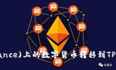 如何将币安(Binance)上的数字货币转移到TPWallet：详