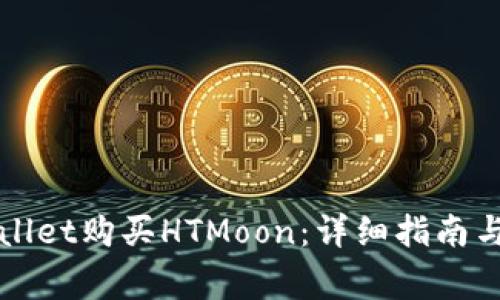 如何通过TPWallet购买HTMoon：详细指南与常见问题解答