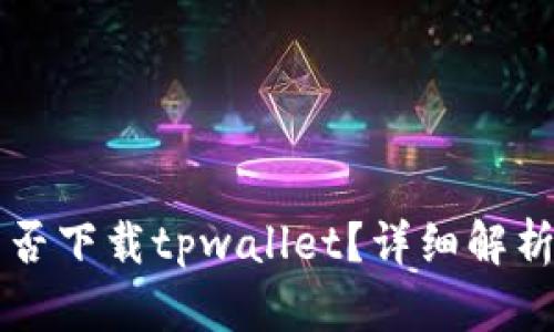 苹果手机能否下载tpwallet？详细解析与使用指南