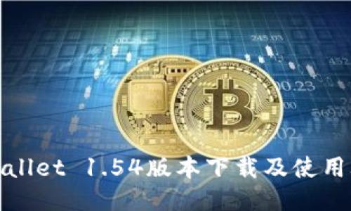 TPWallet 1.54版本下载及使用攻略