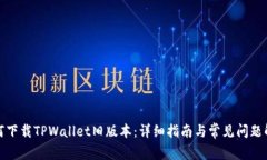 如何下载TPWallet旧版本：详细指南与常见问题解答