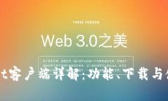 TPWallet客户端详解：功能、下载与使用指南