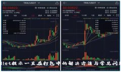 TPWallet提示一直在打包中的解决方法与常见问题解