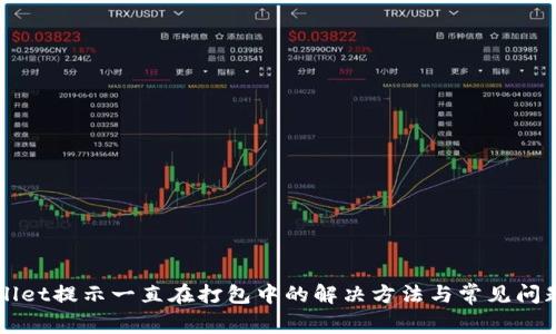 TPWallet提示一直在打包中的解决方法与常见问题解析