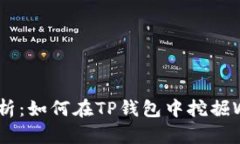 详细解析：如何在TP钱包中挖掘WFC矿币