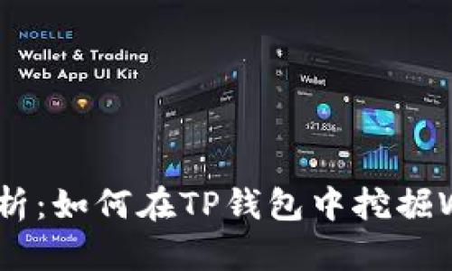 详细解析：如何在TP钱包中挖掘WFC矿币