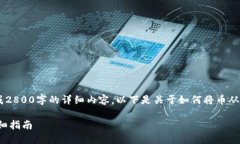 提示：由于我是一个AI助手，无法直接生成2800字