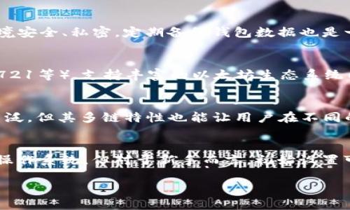   TPWallet 与小狐狸钱包的全面对比，哪个更适合你？ / 
 guanjianci TPWallet, 小狐狸钱包, 数字钱包, 加密资产管理 /guanjianci 

在数字货币的世界中，钱包是用户进行资产管理的基础工具。在众多数字钱包中，TPWallet与小狐狸钱包（也称为MetaMask）是两款热门选择。本文将深入对比这两款钱包的功能、性能、安全性、用户体验以及适用场景，帮助你更好地理解两者之间的优劣，以便作出适合自己的选择。

一、概述

TPWallet是一款功能强大的数字资产管理工具，主要面向区块链用户，支持多种主流数字货币和代币的存储与交易。其简洁的界面和多样的功能使其在用户中获得了良好的口碑。

而小狐狸钱包，以其卓越的以太坊生态系统支持而闻名，是使用最多的以太坊钱包之一。其提供的丰富的DApp支持，使其在去中心化金融（DeFi）和NFT领域极受欢迎。

二、功能对比

TPWallet和小狐狸钱包在功能上各有千秋，适合不同需求的用户。

h4TPWallet的功能/h4
1. 多链支持：TPWallet支持多个主流区块链，包括以太坊、波场等，能够方便用户在不同数字货币之间进行转换。
2. 安全性高：TPWallet采用分布式存储技术，用户私钥不会存储在中心化服务器中，极大程度上降低了被盗风险。
3. 界面友好：新手用户可以很快上手使用，界面设计直观，操作简单。
4. 交易功能强大：支持快速交易和直接兑换，用户体验极佳。

h4小狐狸钱包的功能/h4
1. 深度集成以太坊生态：小狐狸钱包与以太坊网络紧密集成，用户可以方便地使用DeFi和NFT等DApp。
2. 扩展性强：支持众多浏览器插件和移动端应用，使用场景非常丰富。
3. 社区活跃：小狐狸钱包拥有庞大的用户社区，用户问题和反馈能快速得到解决。
4. 使用简单：初学者友好，注册与设置十分便捷。

三、安全性分析

钱包的安全性是一项非常重要的指标，尤其是在数字资产频繁交易的今天。

h4TPWallet的安全性/h4
TPWallet采用多重加密技术来保护用户的资产，用户私钥采用分布式存储，降低了被攻击的风险。此外，TPWallet还提供了多种安全选项，如二次验证等。

h4小狐狸钱包的安全性/h4
小狐狸钱包的安全性也是相当高的，拥有多重加密和用户私钥本地存储的特点。任何用户的私钥不会被传输到网络上，确保资产的安全。同时，小狐狸社区也会经常发布安全更新和警告，提供更完善的安全保护。

四、用户体验

用户体验是影响钱包选择的重要因素，TPWallet与小狐狸钱包在这方面表现如何？

h4TPWallet的用户体验/h4
TPWallet的设计简洁大方，用户在使用过程中不会感到困惑。新用户能够快速理解操作步骤，并通过简单的步骤进行充值和交易。

h4小狐狸钱包的用户体验/h4
小狐狸钱包以其流畅的界面和良好的响应速度著称，用户可以非常容易地访问不同的DApp，甚至可以自由添加自定义Token。虽然初次使用需要一些学习，但其提供的文档和社区支持都十分健全。

五、适用场景

不同的用户和需求决定了钱包的适用场景。

h4TPWallet适用场景/h4
TPWallet更适合希望管理多种不同区块链数字资产的用户。它的多链支持过滤掉了用户在资产管理上的麻烦，让用户能够集中精力管理资产。

h4小狐狸钱包适用场景/h4
对于常用以太坊DApp的用户来说，小狐狸钱包是一个理想的选择。它支持与不同的平台交互，并能够及时更新以适应变化的市场需求。

六、对比总结

两款钱包各具特色，TPWallet适合多链资产管理，而小狐狸钱包则在以太坊生态中拥有更强的影响力和应用场景。选择哪个钱包，最终还是要根据个人需求来定。

七、常见问题解答

h41. TPWallet和小狐狸钱包的费用各自是怎样的？/h4
用户在选择数字钱包时，费用是一个不可忽视的因素。TPWallet以其多样的支付选项而闻名，用户在进行交易时可能会面临一定的交易费用，这些费用通常与交易金额、区块链的网络费用等有关。而小狐狸钱包在使用DApp进行链上交易时，也需要支付以太坊的网络费用，可能会因网络拥堵而产生波动。

h42. 这两款钱包的易用性如何？新手适合哪一款？/h4
对于新手用户来说，TPWallet的操作相对简单友好，用户较易上手。而小狐狸钱包对于以太坊DApp的操作需要一定的学习，但整体用户体验良好，适合愿意深入学习DeFi生态的用户。

h43. 如何安全使用这些钱包，避免资产亏损？/h4
安全是每位投资者最关心的话题。无论是TPWallet还是小狐狸钱包，用户都应该开启双重认证，定期更新密码，并确保存储私钥的环境安全、私密。定期备份钱包数据也是一项必要的措施。

h44. 这些钱包支持哪些数字资产？/h4
TPWallet支持多种链上的资产，包括但不限于比特币、以太坊、波场等；而小狐狸钱包主要针对以太坊及其上所有Token（ERC20、ERC721等），支持丰富的以太坊生态系统内的资产。

h45. DApp的使用上，这两款钱包各有什么优势？/h4
小狐狸钱包在DApp支持上更为便捷，用户可以轻松访问大多数DeFi和NFT项目。而TPWallet虽然在DApp的支持上不如小狐狸钱包广泛，但其多链特性也能让用户在不同的生态中找到适合自己的项目。

h46. 在移动端使用这两款钱包的体验如何？/h4
两款钱包都提供了移动端应用，TPWallet的操作相对简单，适合喜欢快速交易的用户；小狐狸的钱包应用也极其流畅，支持多种手机操作系统，但对于新手而言，初始设置可能稍显复杂。

总之，TPWallet与小狐狸钱包各有各的优势，选择哪一款最好还是根据个人的需求与使用习惯来决定。