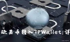 如何将欧易币转入TPWallet：详细指南