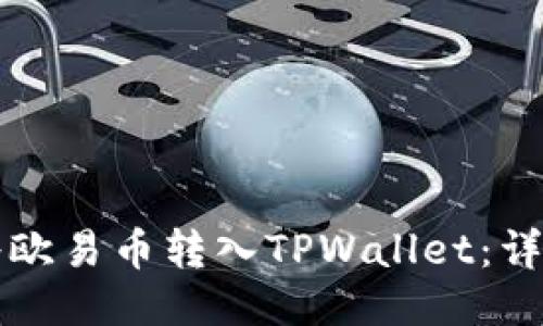 如何将欧易币转入TPWallet：详细指南