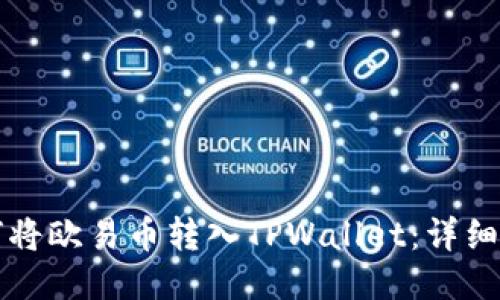 如何将欧易币转入TPWallet：详细指南