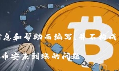 注意：以下内容是为提供信息和帮助而编写，并不构成任何投资建议或金融建议。

如何解决TPWallet转账到币安未到账的问题