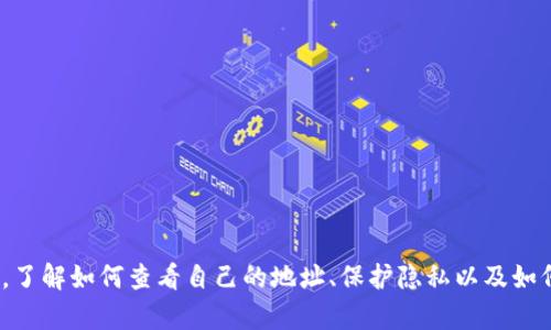   如何在TPWallet中查看自己的地址与账户信息 / 
 guanjianci TPWallet, 钱包地址, 加密货币, 用户指南 /guanjianci 

随着区块链技术的发展，加密货币逐渐成为一种主流的投资方式。在使用加密货币钱包时，了解如何查看自己的地址和其他账户信息显得尤为重要。TPWallet作为一种新兴的钱包应用，具有高安全性和用户友好的特点。本文将详细介绍如何在TPWallet中查看自己的地址，同时解答一些相关的用户问题。

一、TPWallet简介
TPWallet是一款多币种的加密货币钱包，支持多种主流数字货币的存储和交易。由于其简单的界面和强大的功能，TPWallet受到越来越多用户的欢迎。但对于新用户来说，如何查看自己的钱包地址可能是一个常见的问题。在TPWallet中，每个用户都有一个独特的钱包地址，这是而且是用来进行加密货币交易的基础。了解如何找到这个地址，将有助于进行更顺畅的交易体验。

二、如何查看TPWallet中的钱包地址
查看自己在TPWallet中的钱包地址相对简单，下面是步骤：  
1. **下载并安装TPWallet应用**：如果你还没有安装TPWallet应用，请在应用商店中搜索“TPWallet”并下载。  
2. **创建或导入钱包**：若是新用户，需要选择创建新钱包，并按照提示生成助记词保持安全。如果你是老用户，可以选择通过私钥或助记词导入钱包。  
3. **进入主界面**：成功登录后，进入TPWallet的主界面。在这里，你将见到所有支持的数字货币。  
4. **选择币种**：点击你想要查看地址的币种。  
5. **查看地址信息**：在币种详情页面，你可以看到该币种的公钥地址。通常是以“0x”开头的字符串，这就是你的钱包地址。可以选择“复制地址”功能来方便地使用。

三、如何确保钱包地址的安全性
在使用TPWallet时，保护你的钱包地址和相关信息非常重要。在区块链中，钱包地址是一类公共信息，但这并不意味着用户可以随意泄露个人信息。以下是一些保护钱包地址的建议：  
1. **定期更新应用**：保持钱包应用的最新版本，以确保安全性。新版钱包往往修复了之前版本中的安全漏洞。  
2. **使用强密码和双重认证**：设置一个强密码，并启用双重认证来保护你的TPWallet账户。  
3. **小心交易**：在进行加密货币交易时，确保对方信誉良好，避免被骗。使用任何社交平台交易时，尽量选择知名的交易平台而非个人账户。  
4. **保持私钥和助记词的安全**：钱包的私钥和助记词应该妥善保存，绝对不可与他人分享。建议纸上或物理硬件存储，避免在线泄露。

四、TPWallet中的其他重要功能
除了查看钱包地址外，TPWallet还提供了许多其他实用功能，让用户更方便地管理自己的数字资产。  
1. **交易功能**：用户可以直接在钱包内进行买卖交易，支持多币种间的转账。  
2. **资产管理**：TPWallet允许用户查看和管理所有数字资产，方便用户了解自己的投资状况。  
3. **市场动态**：提供实时的市场行情，可以帮助用户把握最佳的投资时机。  
4. **社区互动**：用户可以在社区中交流、分享信息，提高对市场的了解。  
5. **安全提醒**：定期提醒用户安全操作，更新提示等，这些都是TPWallet的贴心之处。

五、常见问题解答
在使用TPWallet时，用户可能会面临一些常见问题。以下是6个相关问题及其详细解答：

问题一：TPWallet支持哪些币种？
TPWallet支持多种主流加密货币，包括但不限于比特币（BTC）、以太坊（ETH）、瑞波币（XRP）、莱特币（LTC）等大部分数字货币。此外，TPWallet也在不断增加支持的币种，用户可以在钱包中查看最新的支持币种列表。如果你希望添加某种币种，可以通过客户支持获取建议，或者在社区中与其他用户进行交流。

问题二：如何保护钱包的私钥和助记词？
保护钱包的私钥和助记词是至关重要的，因为一旦丢失或泄露，可能导致资产损失。以下是一些保护建议：  
1. **线下备份**：建议用户在纸上记下助记词和私钥，不要仅存在手机或电脑中，以避免因硬件问题造成的损失。  
2. **密码保护**：确保你的TPWallet应用文件夹受密码保护，并使用强密码。  
3. **无需分享**：绝对不要向其他人分享你的助记词和私钥，即便是网上的“好友”或“技术人员”。专业的技术支持也不会主动询问这些信息。

问题三：TPWallet是否支持NFT及DeFi功能？
TPWallet目前已开始支持一部分NFT（非同质化代币）和DeFi（去中心化金融）功能。用户可以用TPWallet存储NFT，并通过去中心化交易所参与DeFi项目。此外，对于NFT的创建、交易功能也在逐步完善中。你可以通过应用内的选项进行查找。如果在未来有关于NFT或DeFi的更新，用户会通过应用通知或者社区公告及时获悉。

问题四：如何联系TPWallet的客服？
如果在使用过程中遇到任何问题，用户可以通过以下几种方式联系TPWallet客服：  
1. **应用内支持**：在TPWallet应用中通常会有“帮助与支持”选项，点击后可以访问常见问题解答或提交咨询请求。  
2. **官方网站**：访问TPWallet的官方网站，查看是否有提供的客服联系方式。  
3. **社交媒体**：加入TPWallet的官方社交媒体群组或论坛，可以通过社交平台与其他用户一起交流，很多时候也能找到解决方案。  
4. **邮件支持**：有些用户可能更倾向于通过邮件进行咨询，你可以通过提供的地址直接发邮件进行咨询。记得在邮件中详述你的问题，以便客服更有效地处理。

问题五：如何恢复TPWallet账户？
如果用户忘记了TPWallet的登录信息，或者面临账户丢失的情况，可以通过助记词或私钥进行恢复。具体步骤如下：  
1. **下载应用**：确保已安装TPWallet应用。  
2. **选择恢复选项**：在入口处选择“恢复钱包”选项。  
3. **输入助记词或私钥**：按照提示输入助记词或者私钥，千万不能弄错，以免损失。  
4. **完成验证**：成功输入后，系统会验证并提示你设置密码和安全信息。  
5. **查看资产**：完成后，你就可以查看之前的资产。记得保持助记词和私钥的安全。  
如果助记词或私钥丢失，账户将无法恢复。

问题六：TPWallet的手续费如何计算？
TPWallet的手续费通常是由网络费用和钱包收取的服务费用组成。具体来说：  
1. **网络费用**：这部分费用与所交易币种的网络拥堵程度有关。网络繁忙时，提现的手续费相应会提高。  
2. **内置费用**：TPWallet在某些功能中可能会收取额外的手续费，具体费用可以在发起转账时看到。一般来说，大部分情况下，TPWallet的手续费相对较低。  
3. **用户选择**：在进行交易时，用户可以自定义手续费，选择快或者慢的网络费用，这会影响交易被确认的速度，信息透明度也在逐步提高。

总结一下，TPWallet作为一款用户友好的加密货币钱包，不仅能够为用户提供简单易用的界面，还具有多种功能，可以帮助用户更便捷地进行加密货币的管理和交易。了解如何查看自己的地址、保护隐私以及如何进行操作，对于每位数字货币用户来说都是至关重要的。如果还有其他疑问，欢迎随时联系TPWallet的客服。