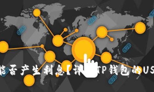 tpwallet USDT能否产生利息？详解TP钱包的USDT投资回报机制